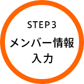 STEP3 メンバー情報入力