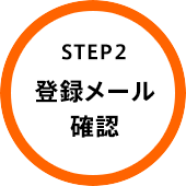 STEP2 登録メール確認