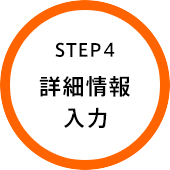 STEP4 詳細情報入力