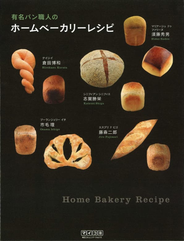 有名パン職人のホームベーカリーレシピ
