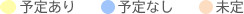 予定あり 予定なし 未定
