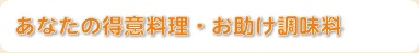 悩める献立事情
