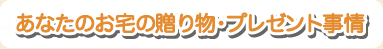 あなたのお宅の外食事情