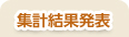 集計結果発表